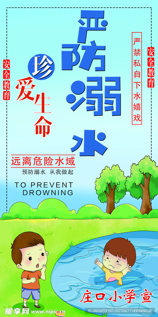 嚴防溺水預防