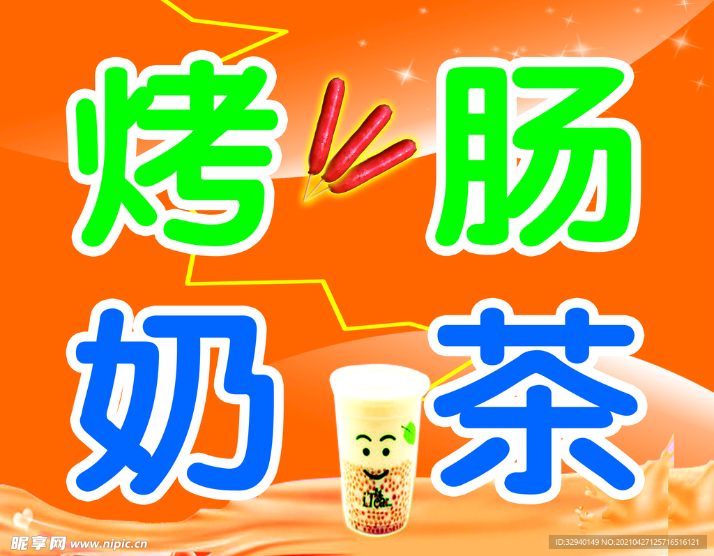 烤腸奶茶