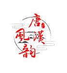 唐汉风韵logo