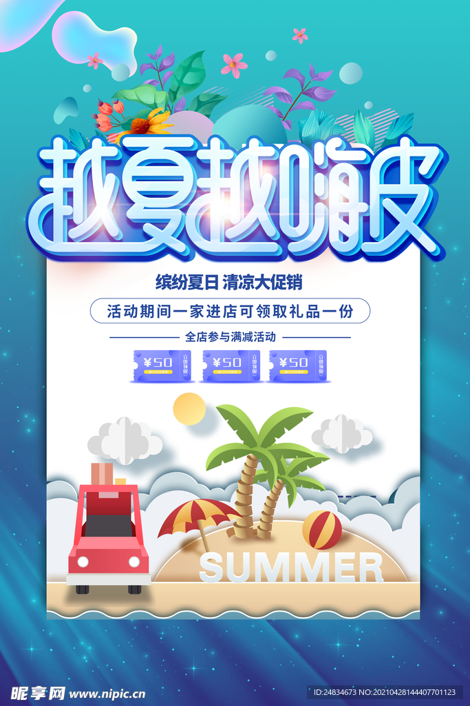 夏日海报