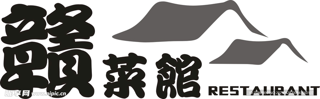 贛菜館