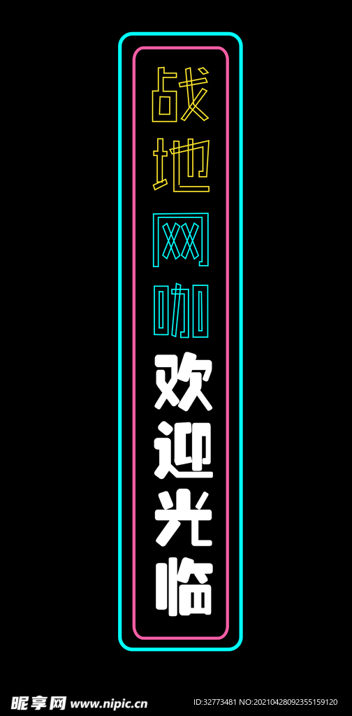 網(wǎng)吧門口燈帶