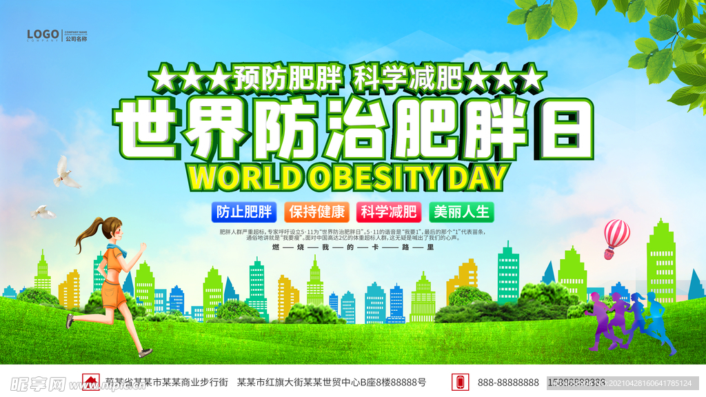 世界防治肥胖日