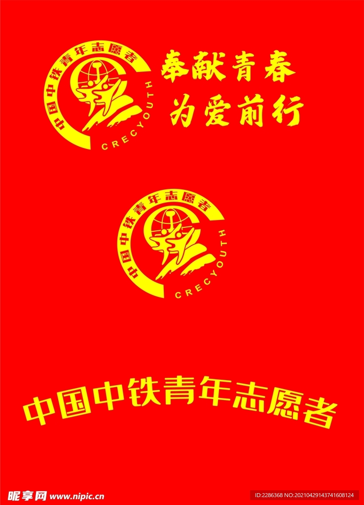 中国中铁青年志愿者