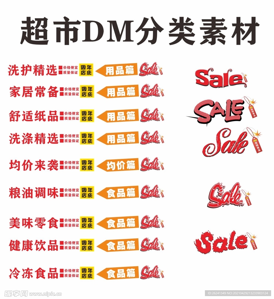 超市商场DM海报排版分类素材