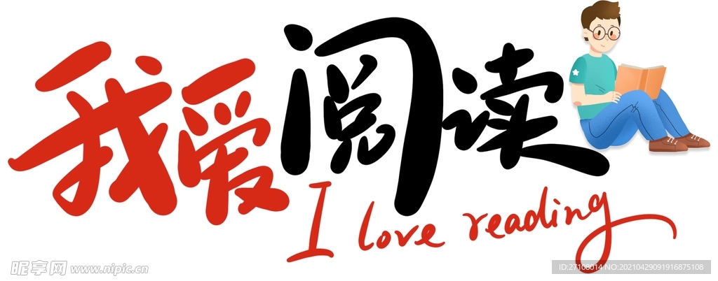 我愛閱讀