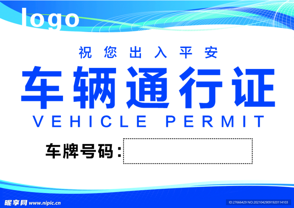 車輛通行證