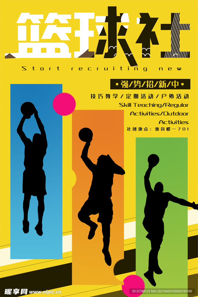 篮球社招新海报设计