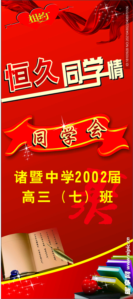 恒久同學(xué)情展架