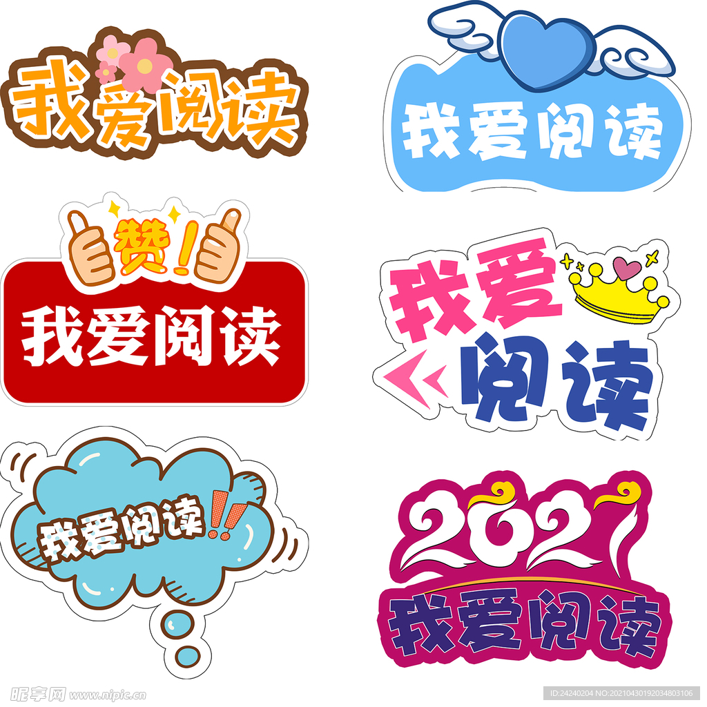 我愛閱讀手舉牌6個