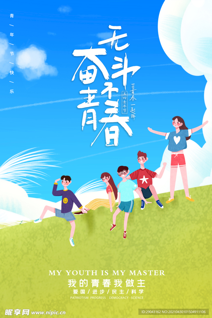 卡通风青年节宣传海报模板