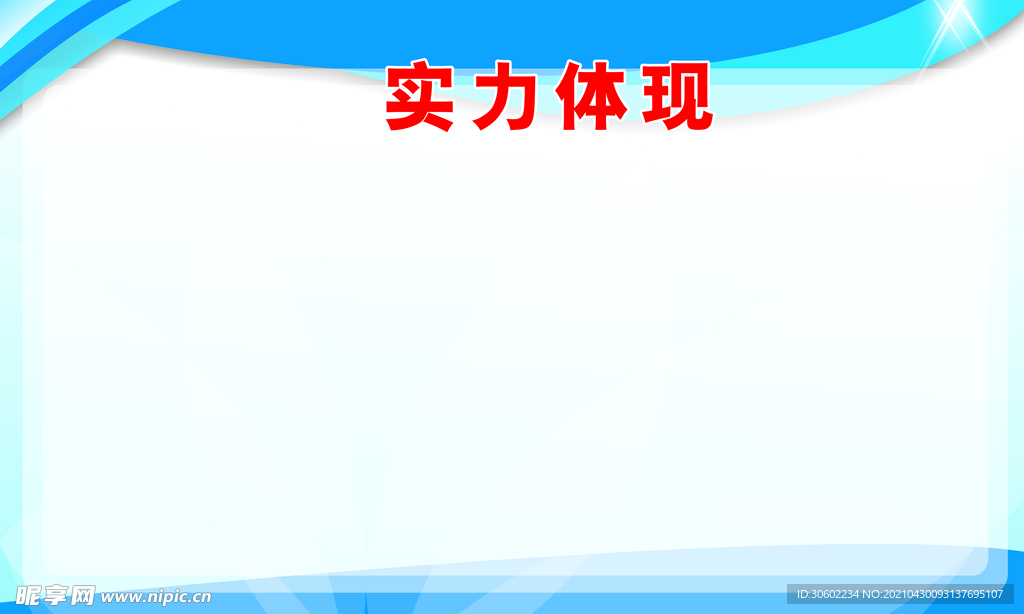 實力體現(xiàn)