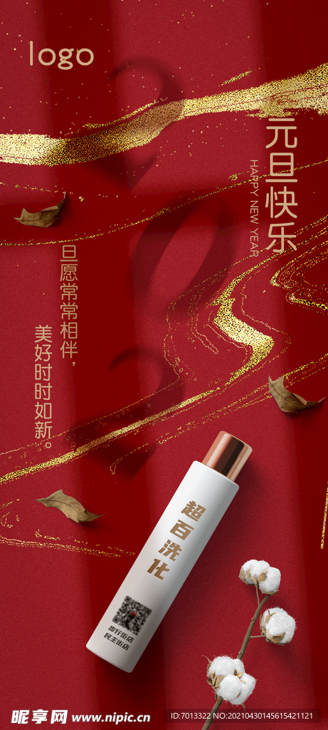 美妝元旦海報