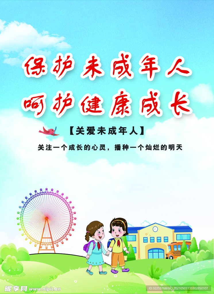保護未成年人
