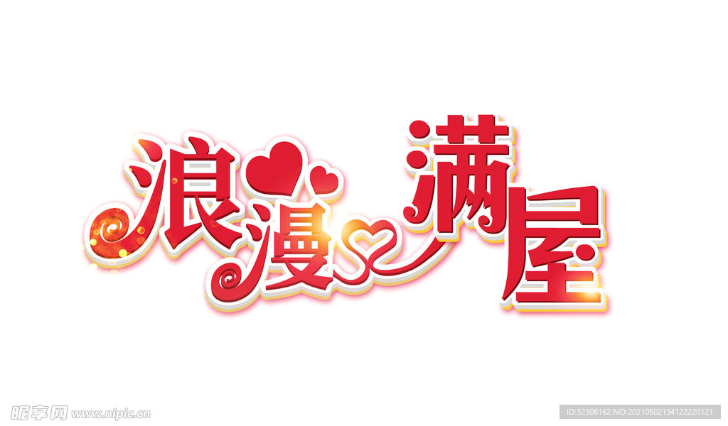 浪漫滿屋