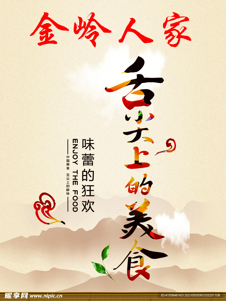 舌尖上的美食