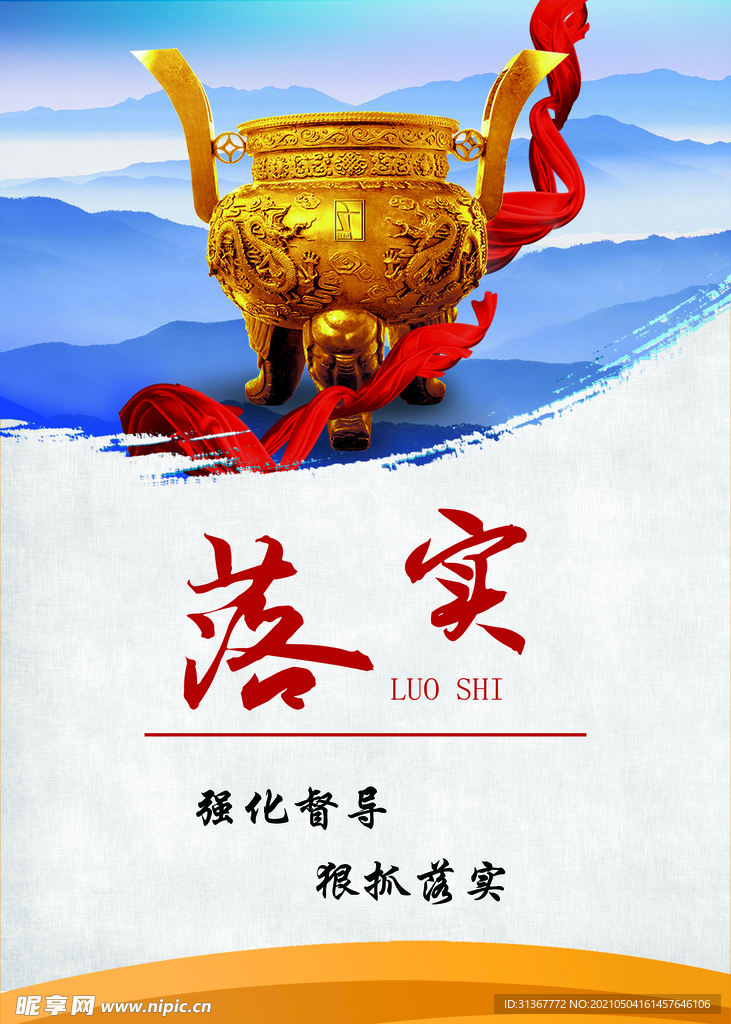 落實