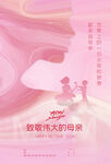 粉色感恩母亲节节日海报