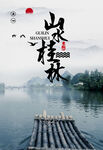 桂林旅游海报 桂林山水木筏 
