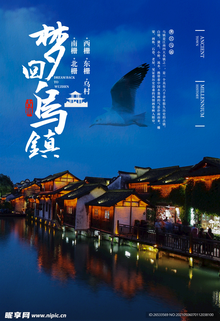 浙江乌镇旅游海报  乌镇夜景 