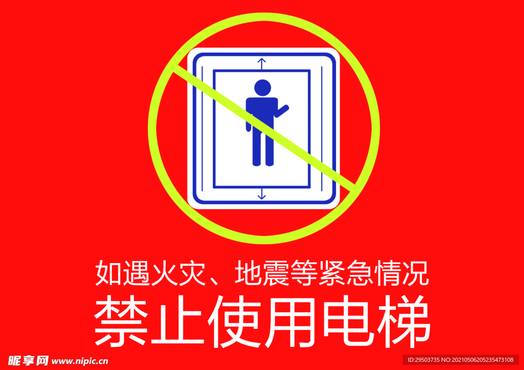 禁止使用电梯
