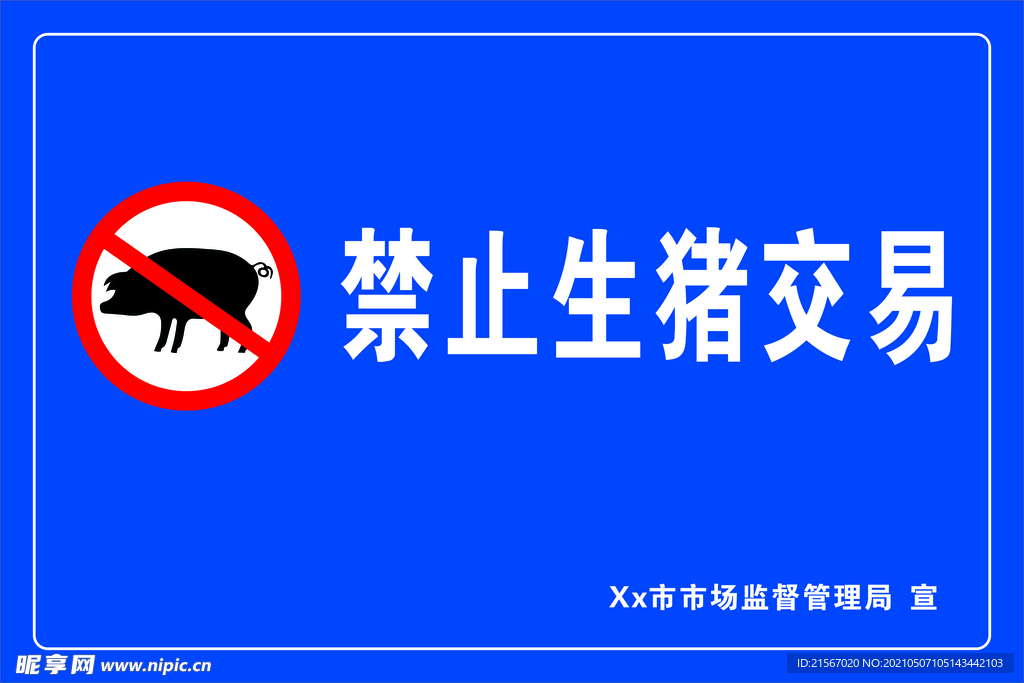 禁止生豬交易