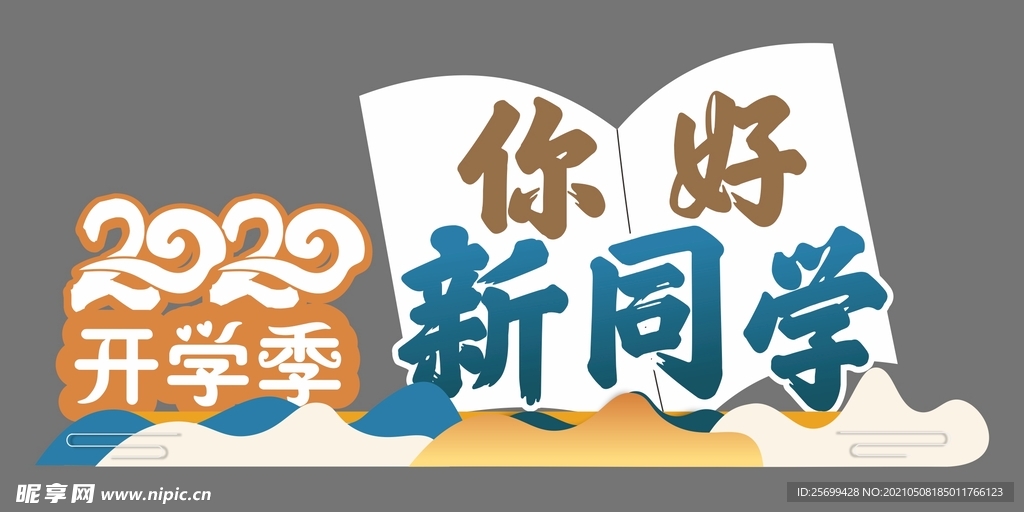 您好新同學(xué)