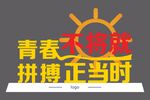 青春不將就