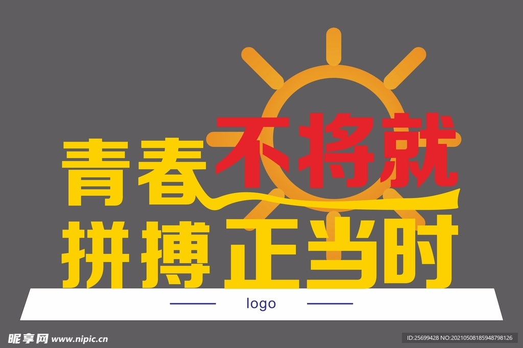 青春不將就