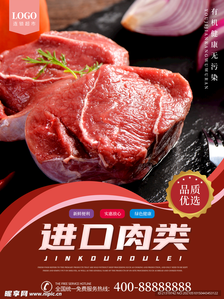 进口生鲜肉宣传海报