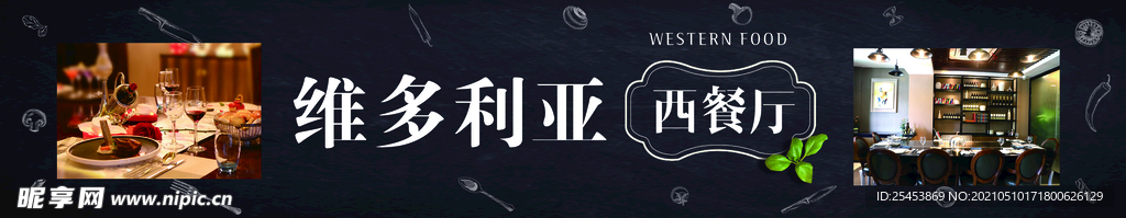 維多利亞西餐廳