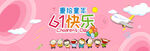 儿童节banner