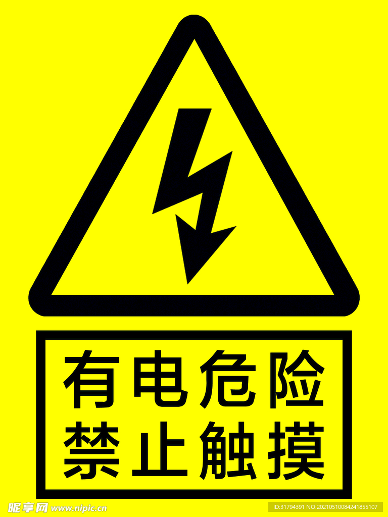 有電危險 禁止觸摸