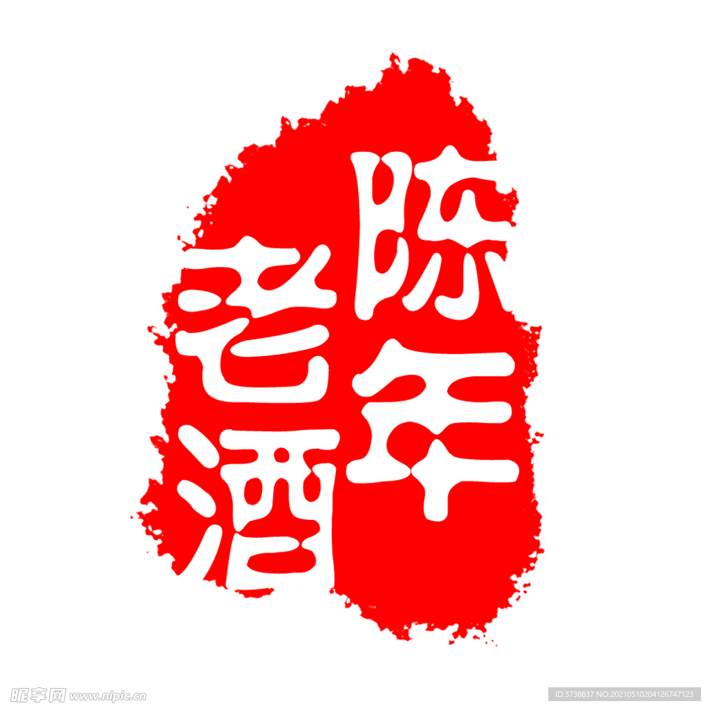 古刷 古印 印刷 刷體字 古意