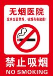 禁止吸烟    无烟医院