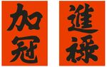 加冠進祿