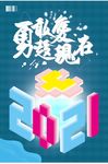 2021勇敢愛
