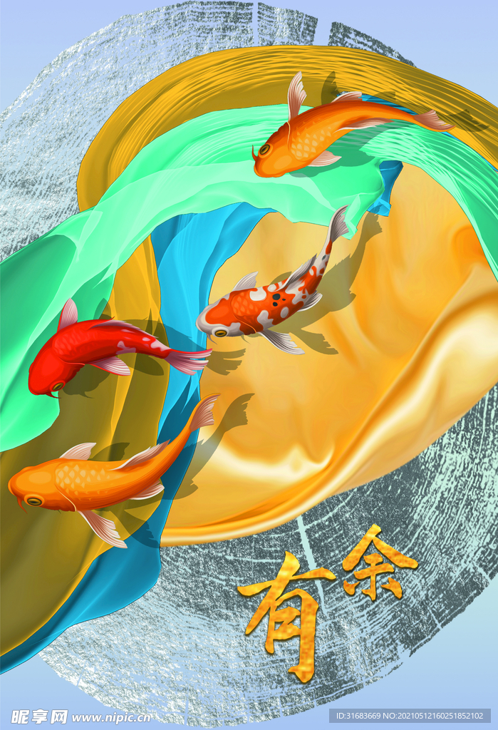 年年有余