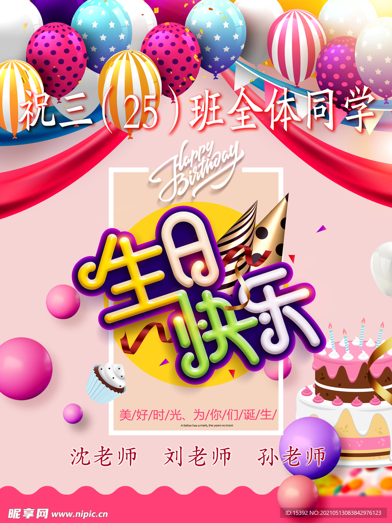 生日快樂(lè)