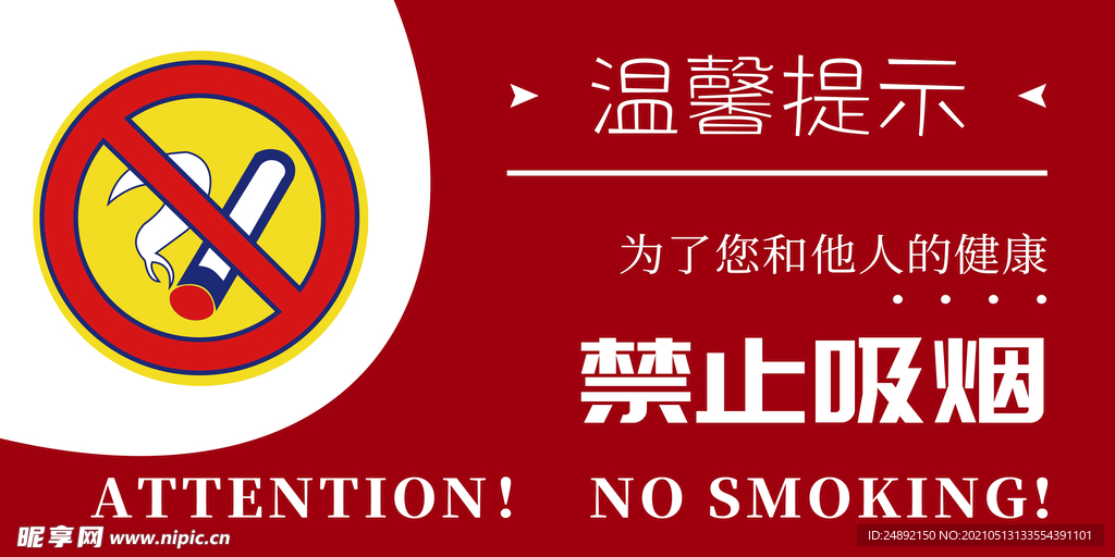 禁止吸煙