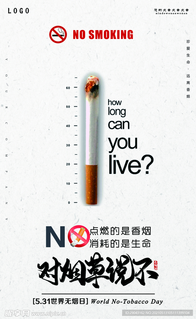 创意简约世界无烟日宣传海报