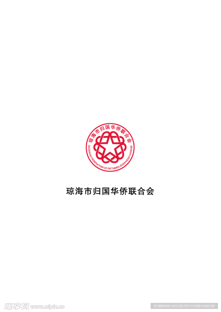 瓊海市歸國華僑聯合會