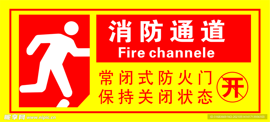 消防通道