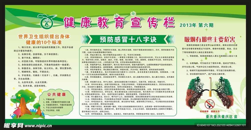 健康教育宣傳欄