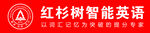 红杉树智能英语logo