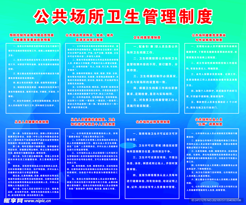 公共場所衛(wèi)生管理制度