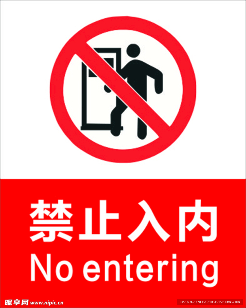 禁止入內