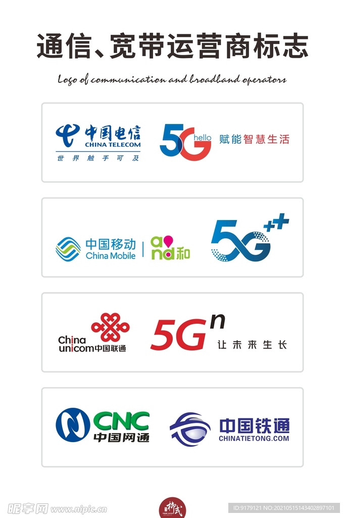 通讯网络运营商LOGO及5G标