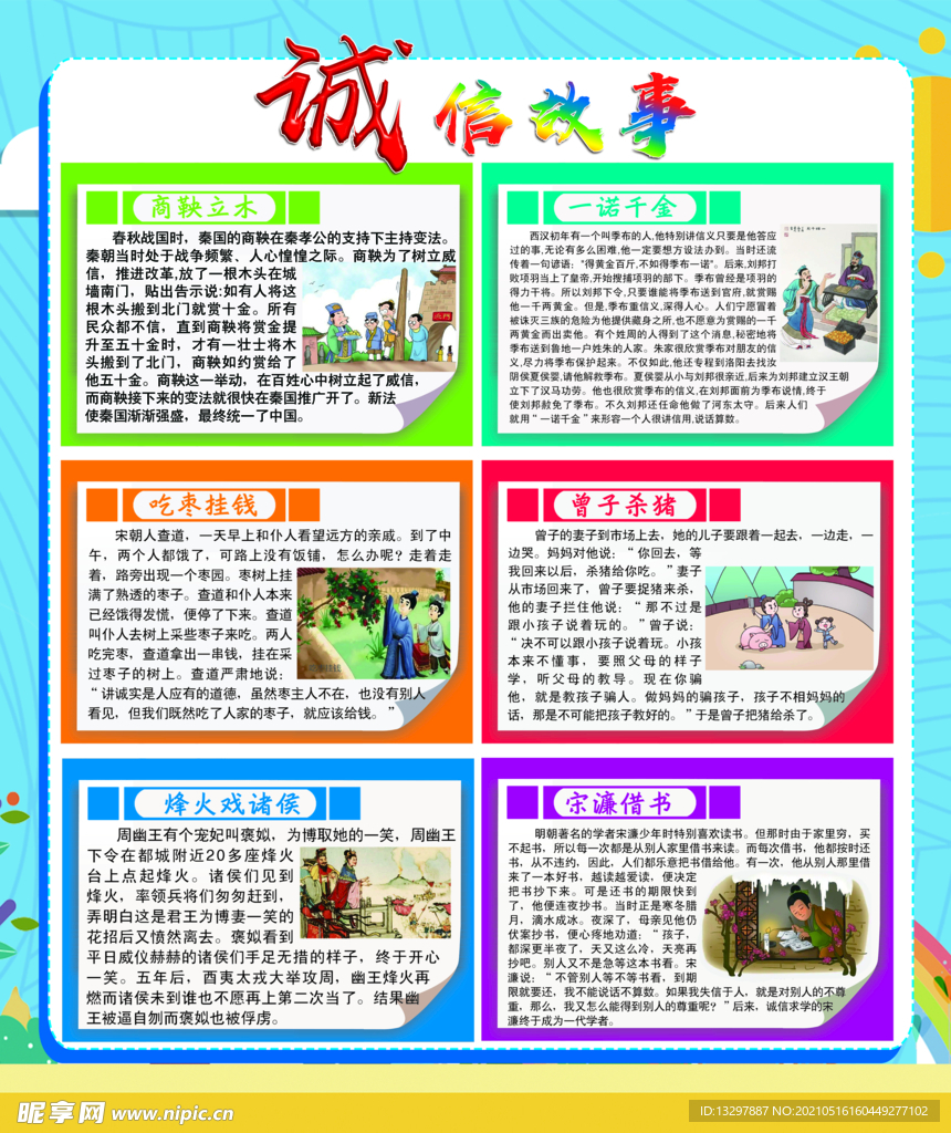 誠(chéng)信故事