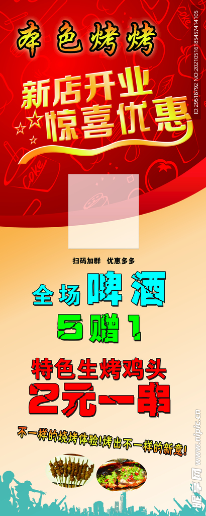 新店開業(yè) 燒烤